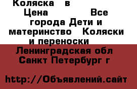 Коляска 2 в 1 Noordline › Цена ­ 12 500 - Все города Дети и материнство » Коляски и переноски   . Ленинградская обл.,Санкт-Петербург г.